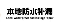 南陵本地防水补漏